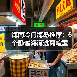 海南冷门海岛推荐：6个静谧海湾逃离喧嚣（图2）
