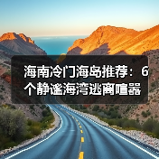 海南冷门海岛推荐：6个静谧海湾逃离喧嚣（图3）