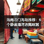 海南冷门海岛推荐：6个静谧海湾逃离喧嚣（图4）