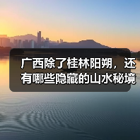广西除了桂林阳朔,还有哪些隐藏的山水秘境?(图1) 广西除了桂林阳朔,还有哪些隐藏的山水秘境?(图1)