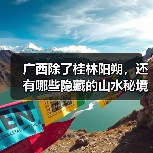 广西除了桂林阳朔,还有哪些隐藏的山水秘境?(图2) 广西除了桂林阳朔,还有哪些隐藏的山水秘境?(图2)