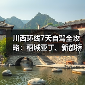 川西环线7天自驾全攻略：稻城亚丁、新都桥、色达必看（图1）