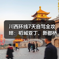 川西环线7天自驾全攻略：稻城亚丁、新都桥、色达必看（图2）