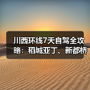 川西环线7天自驾全攻略：稻城亚丁、新都桥、色达必看（图4）