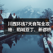川西环线7天自驾全攻略：稻城亚丁、新都桥、色达必看（图3）