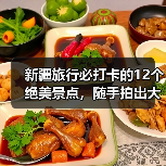 新疆旅行必打卡的12个绝美景点，随手拍出大片感！（图2）