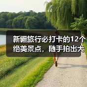 新疆旅行必打卡的12个绝美景点，随手拍出大片感！（图4）