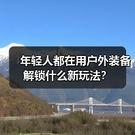 年轻人都在用户外装备解锁什么新玩法？（图2）