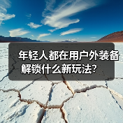 年轻人都在用户外装备解锁什么新玩法？（图1）