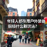 年轻人都在用户外装备解锁什么新玩法？（图4）