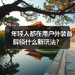 年轻人都在用户外装备解锁什么新玩法？（图3）