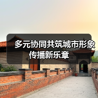 多元协同共筑城市形象传播新乐章(图2) 多元协同共筑城市形象传播新乐章(图2)