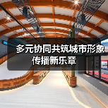 多元协同共筑城市形象传播新乐章(图3) 多元协同共筑城市形象传播新乐章(图3)