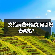 文旅消费升级如何引爆春游热？（图2）