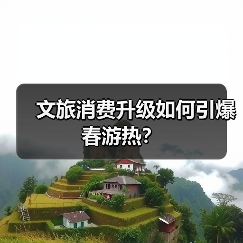 文旅消费升级如何引爆春游热？（图4）