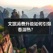 文旅消费升级如何引爆春游热？（图3）