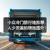 小众冷门旅行地推荐,人少景美拍照胜国外!(图1) 小众冷门旅行地推荐,人少景美拍照胜国外!(图1)