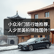 小众冷门旅行地推荐,人少景美拍照胜国外!(图2) 小众冷门旅行地推荐,人少景美拍照胜国外!(图2)