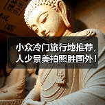 小众冷门旅行地推荐,人少景美拍照胜国外!(图3) 小众冷门旅行地推荐,人少景美拍照胜国外!(图3)