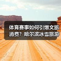 体育赛事如何引爆文旅消费？哈尔滨冰雪旅游新趋势（图1）
