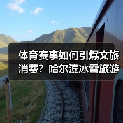 体育赛事如何引爆文旅消费？哈尔滨冰雪旅游新趋势（图2）