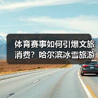 体育赛事如何引爆文旅消费？哈尔滨冰雪旅游新趋势（图4）