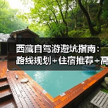 西藏自驾游避坑指南：路线规划+住宿推荐+高原反应应对全攻略（图1）