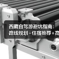 西藏自驾游避坑指南：路线规划+住宿推荐+高原反应应对全攻略（图3）