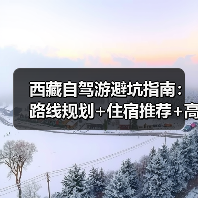 西藏自驾游避坑指南：路线规划+住宿推荐+高原反应应对全攻略（图4）