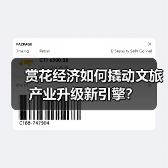 赏花经济如何撬动文旅产业升级新引擎？（图1）