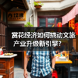 赏花经济如何撬动文旅产业升级新引擎？（图4）