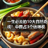 一生必去的10大自然奇观！中国占3个值得收藏（图2）