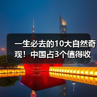 一生必去的10大自然奇观！中国占3个值得收藏（图3）