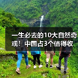 一生必去的10大自然奇观！中国占3个值得收藏（图4）