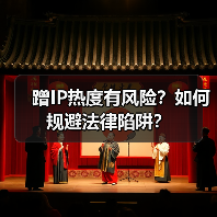 蹭IP热度有风险？如何规避法律陷阱？（图1）