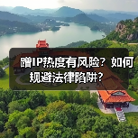 蹭IP热度有风险？如何规避法律陷阱？（图2）