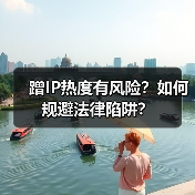 蹭IP热度有风险？如何规避法律陷阱？（图4）