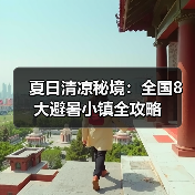 夏日清凉秘境：全国8大避暑小镇全攻略（图2）