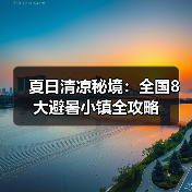 夏日清凉秘境：全国8大避暑小镇全攻略（图1）