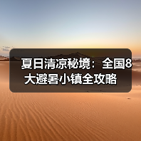 夏日清凉秘境：全国8大避暑小镇全攻略（图3）