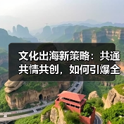 文化出海新策略：共通共情共创，如何引爆全球共鸣？（图1）