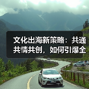 文化出海新策略：共通共情共创，如何引爆全球共鸣？（图4）