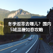 冬季避寒去哪儿？国内5城温暖如春攻略（图2）