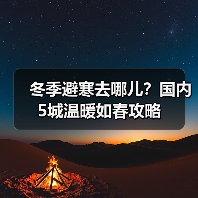 冬季避寒去哪儿？国内5城温暖如春攻略（图3）