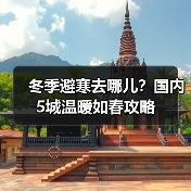 冬季避寒去哪儿？国内5城温暖如春攻略（图4）