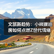 文旅新趋势：小熊猫巡房如何点燃Z世代情绪消费（图1）