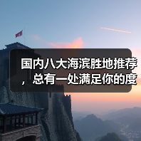 国内八大海滨胜地推荐，总有一处满足你的度假梦！（图2）