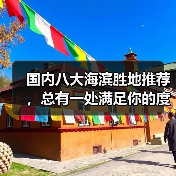 国内八大海滨胜地推荐，总有一处满足你的度假梦！（图1）