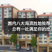 国内八大海滨胜地推荐，总有一处满足你的度假梦！（图3）