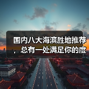 国内八大海滨胜地推荐，总有一处满足你的度假梦！（图4）